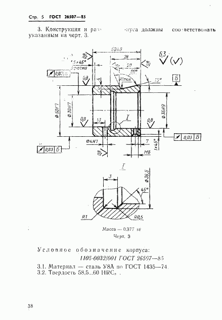 ГОСТ 26507-85, страница 5