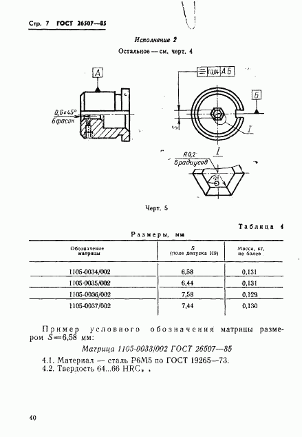ГОСТ 26507-85, страница 7