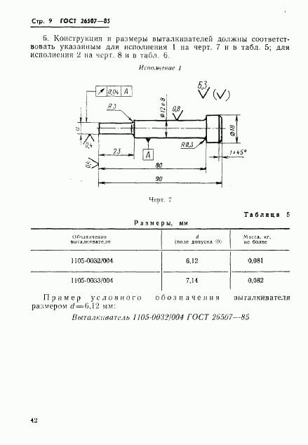 ГОСТ 26507-85, страница 9