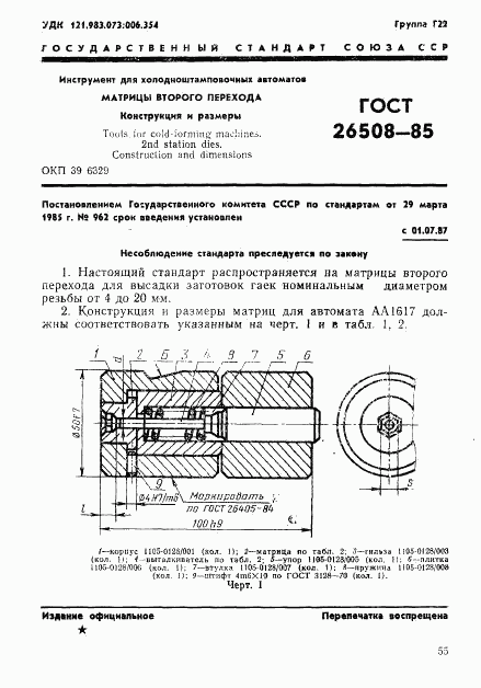 ГОСТ 26508-85, страница 1
