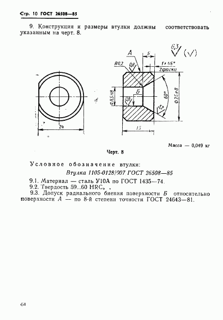 ГОСТ 26508-85, страница 10