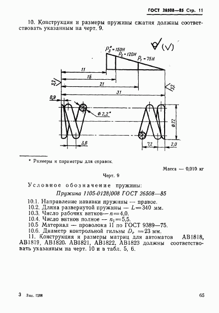 ГОСТ 26508-85, страница 11