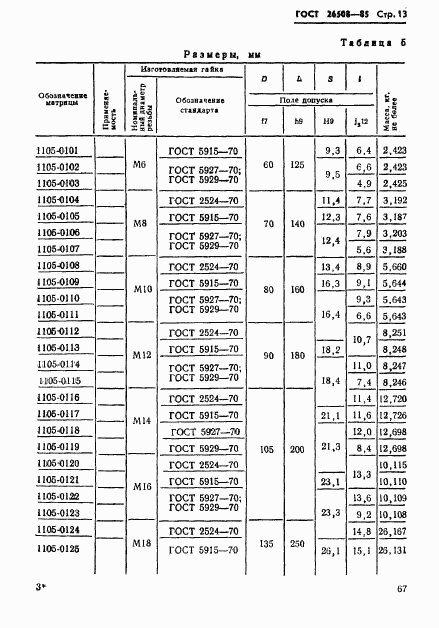 ГОСТ 26508-85, страница 13