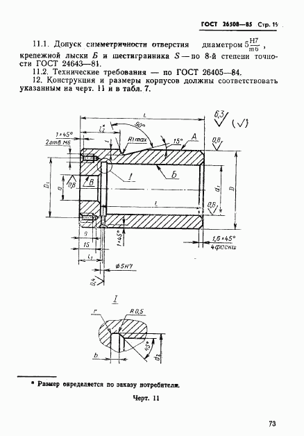 ГОСТ 26508-85, страница 19