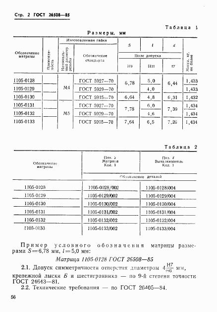 ГОСТ 26508-85, страница 2