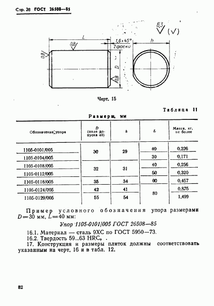 ГОСТ 26508-85, страница 28