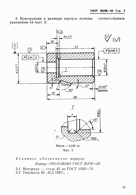 ГОСТ 26508-85, страница 3