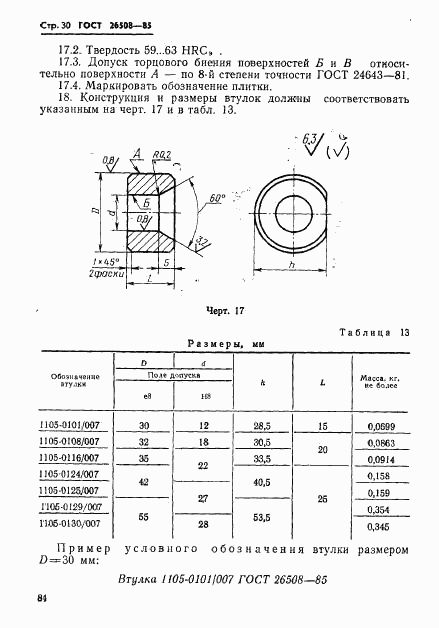 ГОСТ 26508-85, страница 30