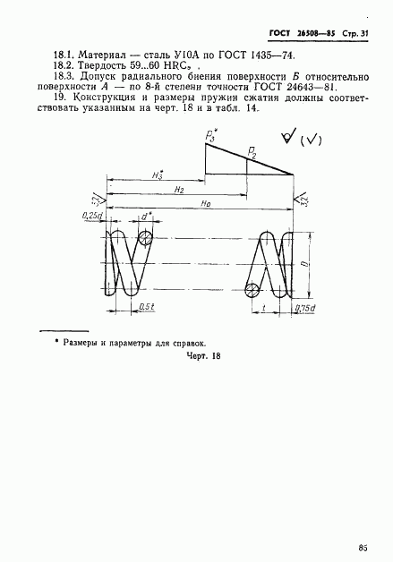 ГОСТ 26508-85, страница 31