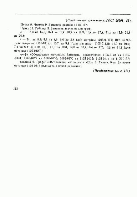 ГОСТ 26508-85, страница 34