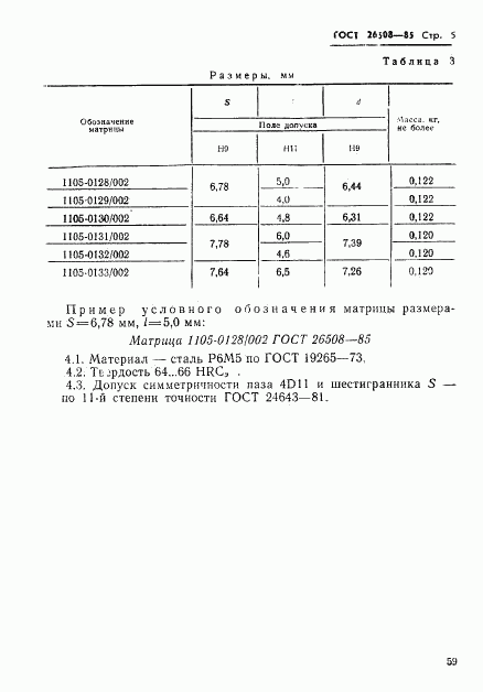 ГОСТ 26508-85, страница 5