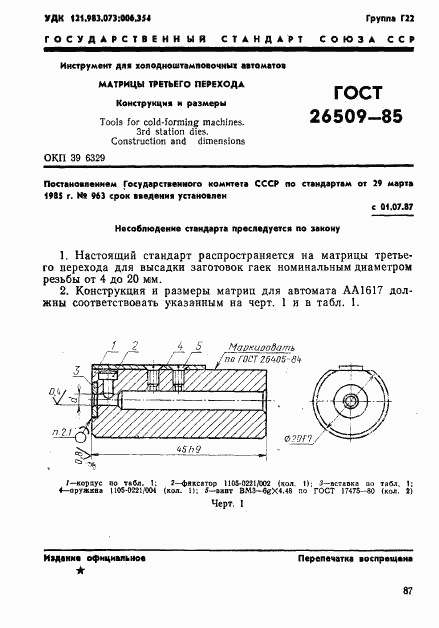 ГОСТ 26509-85, страница 1