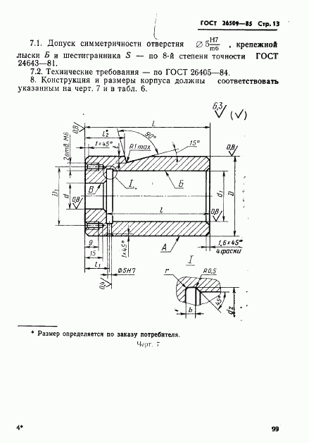 ГОСТ 26509-85, страница 13