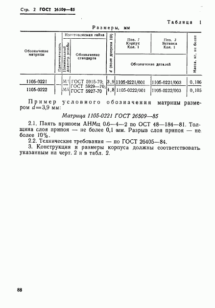 ГОСТ 26509-85, страница 2