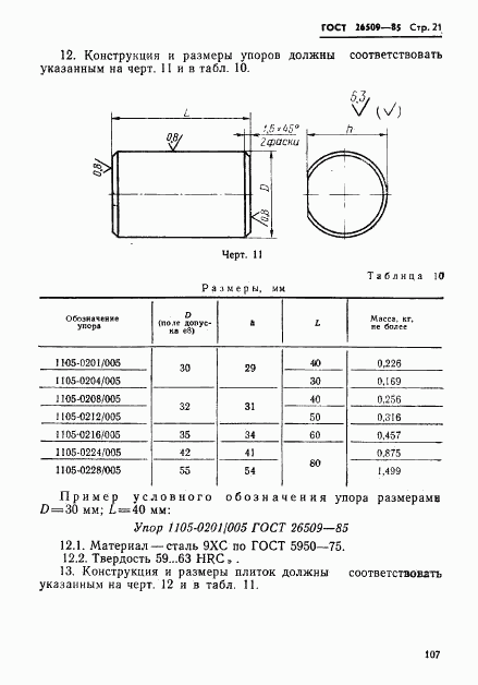 ГОСТ 26509-85, страница 21