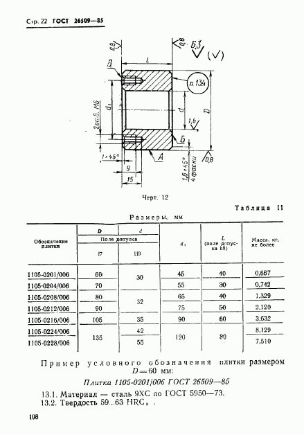 ГОСТ 26509-85, страница 22