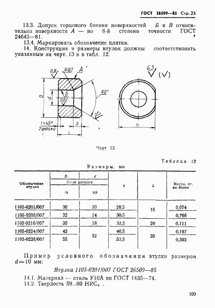 ГОСТ 26509-85, страница 23