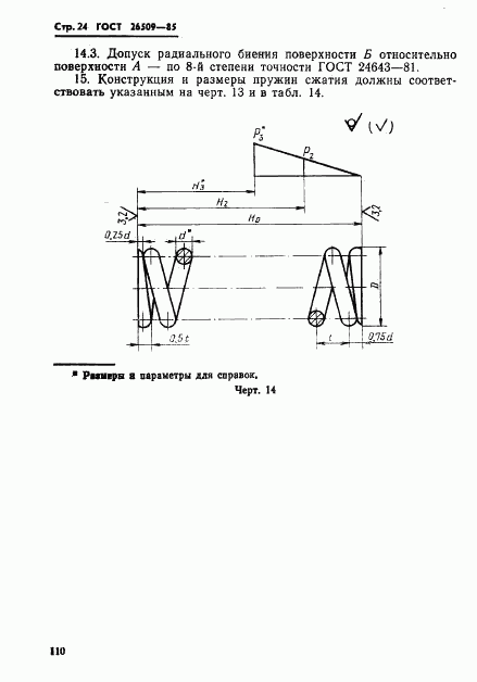 ГОСТ 26509-85, страница 24