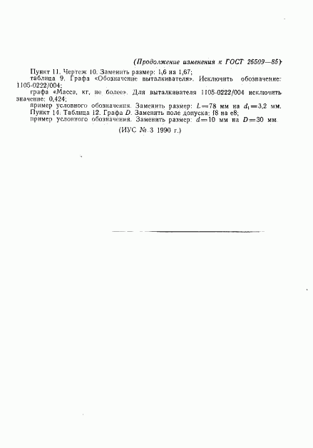 ГОСТ 26509-85, страница 29