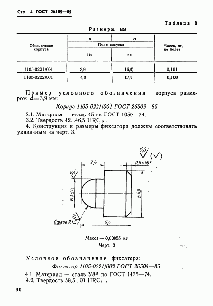 ГОСТ 26509-85, страница 4
