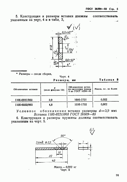 ГОСТ 26509-85, страница 5