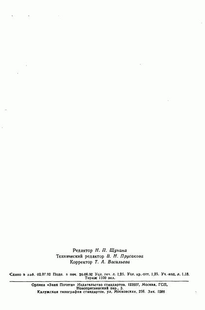 ГОСТ 2651-78, страница 19