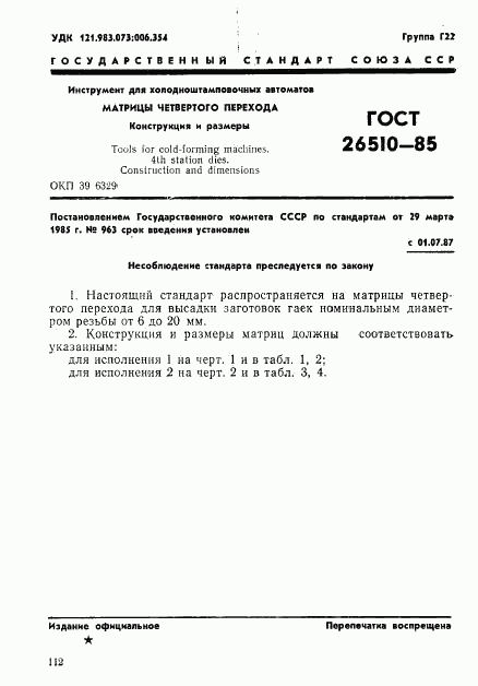 ГОСТ 26510-85, страница 1