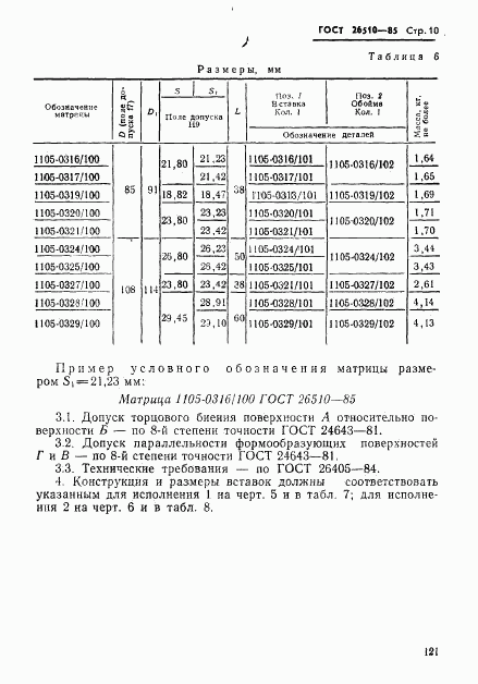 ГОСТ 26510-85, страница 10