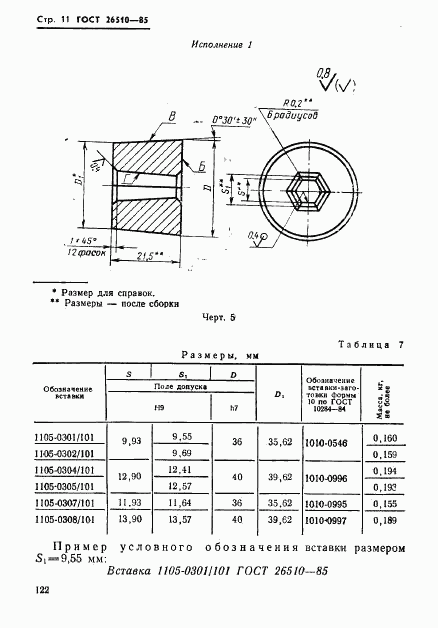 ГОСТ 26510-85, страница 11