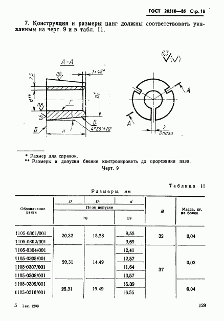 ГОСТ 26510-85, страница 18