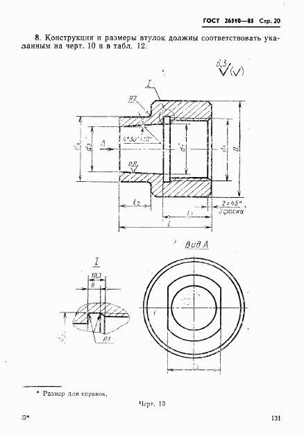 ГОСТ 26510-85, страница 20