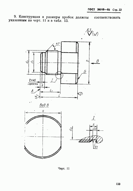 ГОСТ 26510-85, страница 22