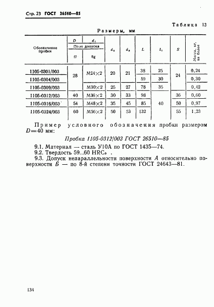 ГОСТ 26510-85, страница 23