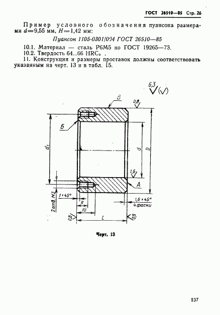 ГОСТ 26510-85, страница 26