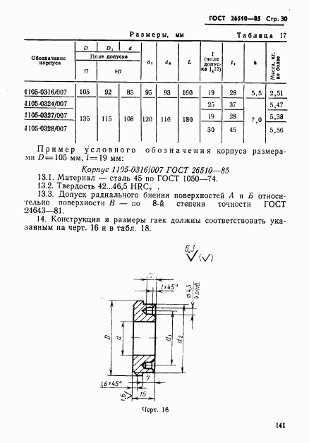 ГОСТ 26510-85, страница 30