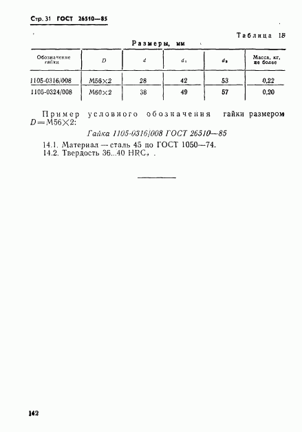 ГОСТ 26510-85, страница 31