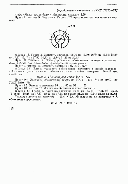 ГОСТ 26510-85, страница 33