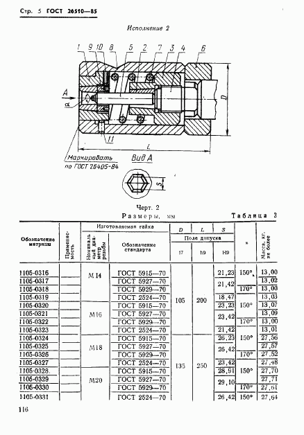 ГОСТ 26510-85, страница 5