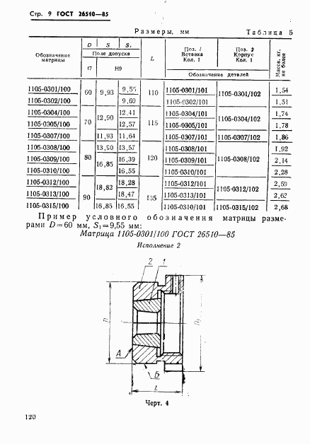 ГОСТ 26510-85, страница 9