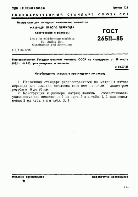 ГОСТ 26511-85, страница 1