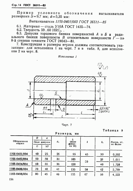 ГОСТ 26511-85, страница 14
