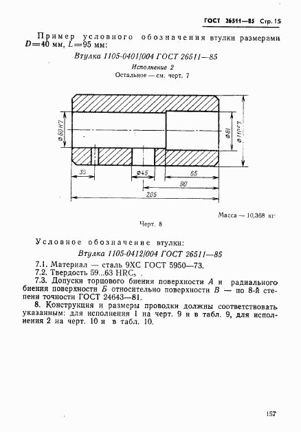 ГОСТ 26511-85, страница 15