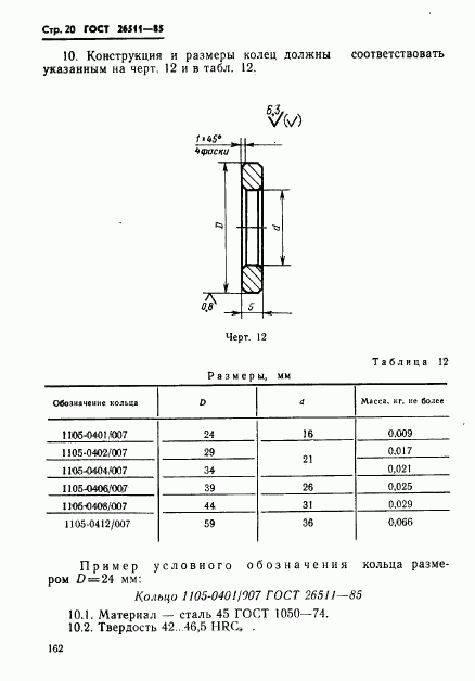 ГОСТ 26511-85, страница 20