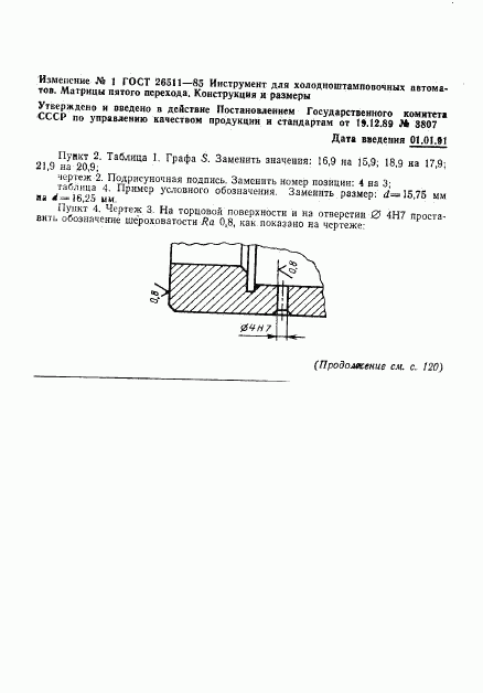ГОСТ 26511-85, страница 22