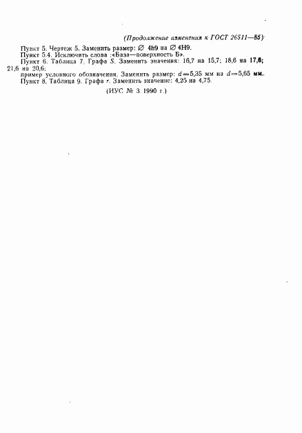 ГОСТ 26511-85, страница 23