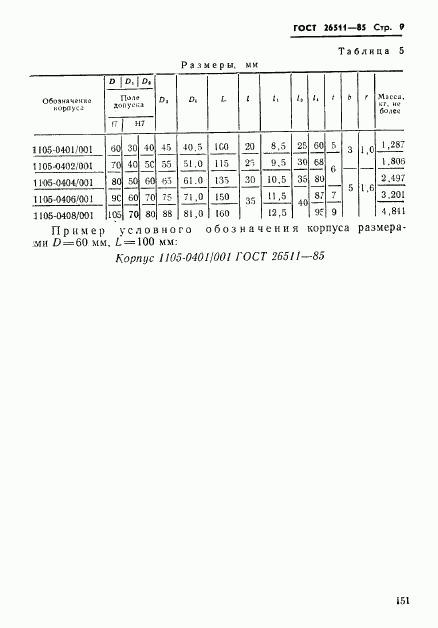 ГОСТ 26511-85, страница 9