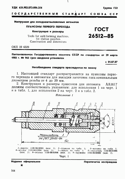 ГОСТ 26512-85, страница 1