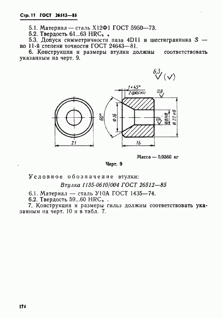 ГОСТ 26512-85, страница 11