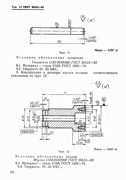 ГОСТ 26512-85, страница 13