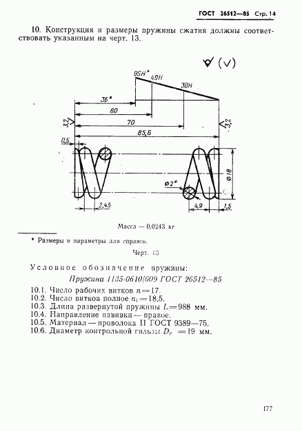 ГОСТ 26512-85, страница 14